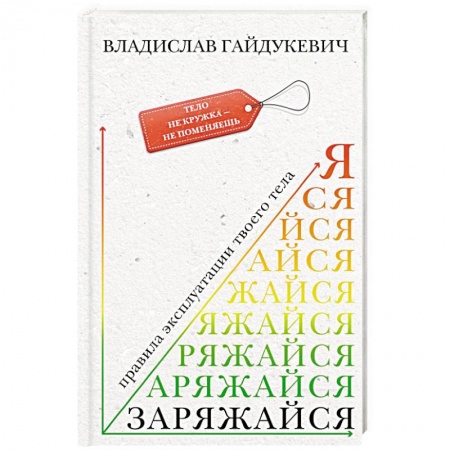 Психология личности, книга Заряжайся! Правила эксплуатации твоего тела купить по скидке