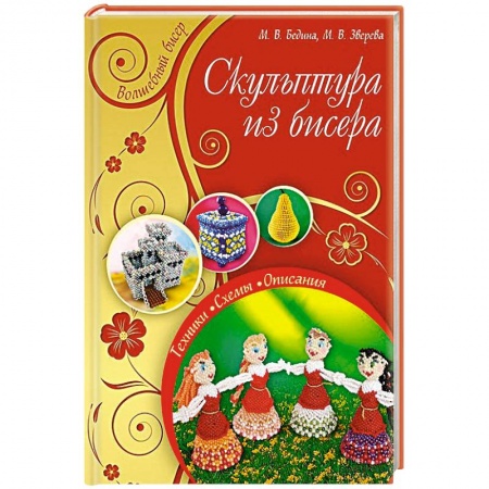 Книги, книга Скульптура из бисера купить по скидке