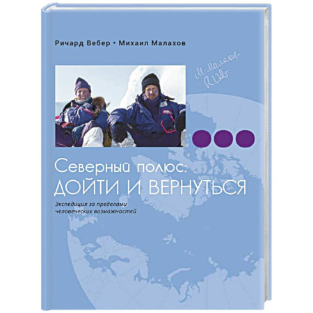 Заметки путешественника, книга Северный полюс. Дойти и вернуться. Экспедиция за пределами человеческих возможностей купить по скидке