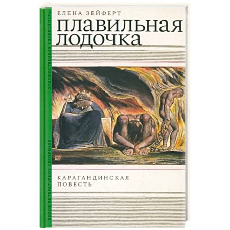 Русская современная проза, книга Плавильная лодочка. Карагандинская повесть купить по скидке