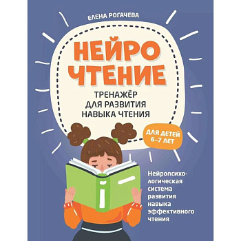 НейроЧтение. Тренажер для развития навыка чтения. Для детей 6-7 лет НейроЧтение. Тренажер для развития навыка чтения. Для детей 6-7 лет