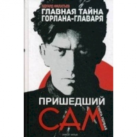 Книги, книга Главная тайна горлана-главаря. Книга 1: Пришедший сам купить по скидке