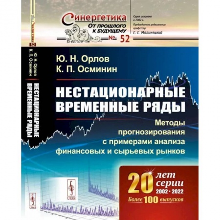 Математика, книга Нестационарные временные ряды: Методы прогнозирования с примерами анализа финансовых и сырьевых рынков купить по скидке