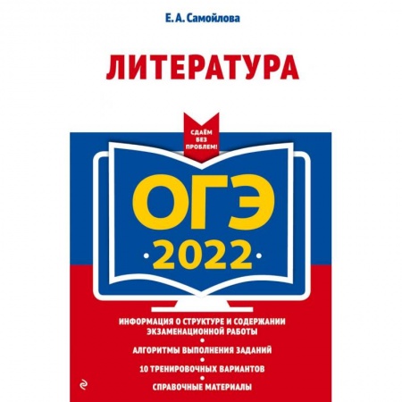 Литература, книга ОГЭ - 2022. Литература купить по скидке