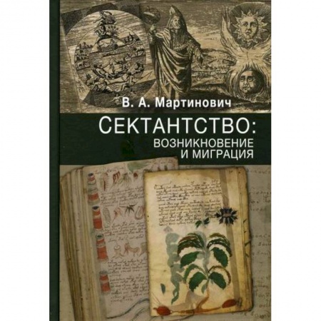 Религии мира, книга Сектантство: возникновение и миграция купить по скидке