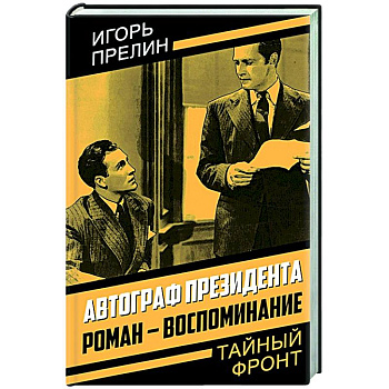 Автограф президента. Роман-воспоминание