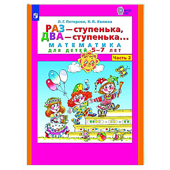 Раз - ступенька, два - ступенька: математика для детей 5-7 лет. В 2 ч. Часть 2 Раз - ступенька, два - ступенька: математика для детей 5-7 лет. В 2 ч. Часть 2