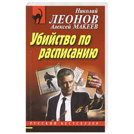 Отечественный мужской детектив, книга Убийство по расписанию купить по скидке