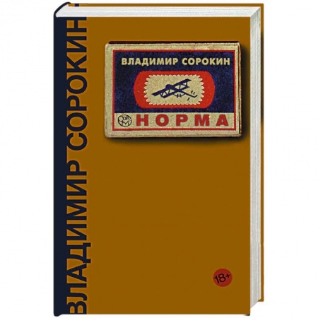 Русская современная проза, книга Норма купить по скидке
