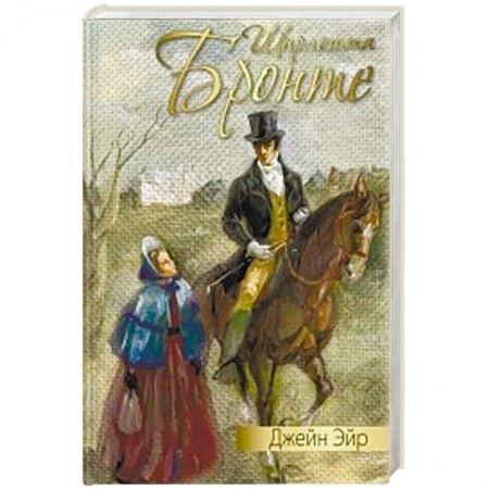 Зарубежная классика, книга Джейн Эйр купить по скидке