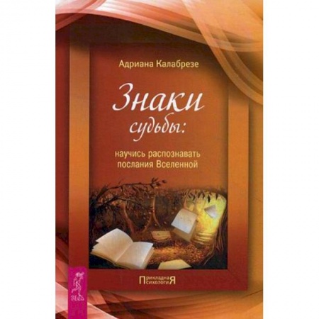 Практическая эзотерика, книга Знаки судьбы: научись распознавать послания Вселенной купить по скидке