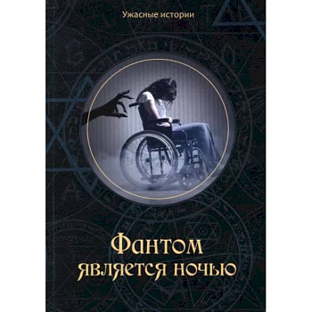 Фантом является ночью