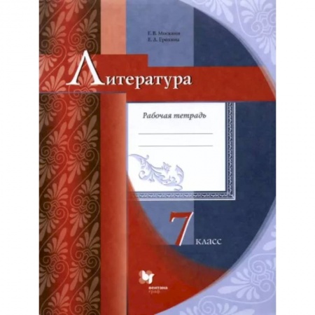 Литература, книга Литература. 7 класс. Рабочая тетрадь. ФГОС купить по скидке