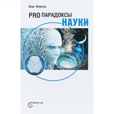 Астрономия, книга Pro парадоксы науки купить по скидке