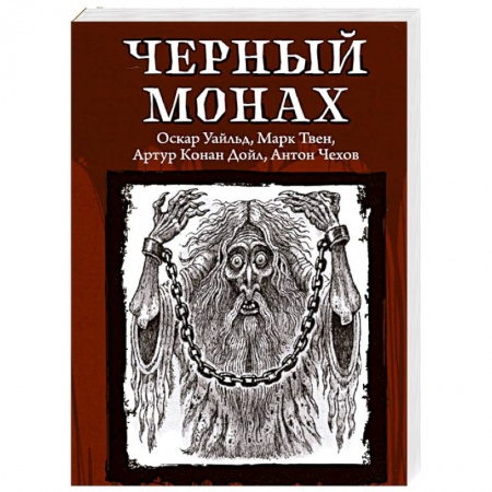 Классическая зарубежная фантастика, книга Черный монах купить по скидке