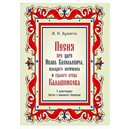 Русская поэзия, книга Песня про царя Ивана Васильевича, молодого опричника и удалого купца Калашникова купить по скидке