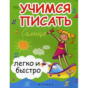 Учимся писать легко и быстро Учимся писать легко и быстро