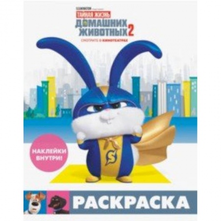 Развивающие раскраски, книга Тайная жизнь домашних животных 2. Раскраска (Снежок) + наклейки купить по скидке