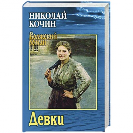 Русская современная проза, книга Девки купить по скидке