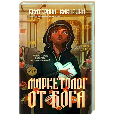 Русская современная проза, книга Маркетолог от Бога купить по скидке