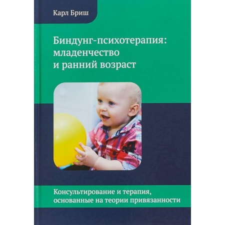 Общие работы по дошкольному обучению, книга Биндунг - психотерапия: младенчество и ранний возраст купить по скидке