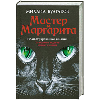 Мастер и Маргарита