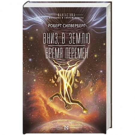 Боевая фантастика, книга Вниз, в землю. Время перемен купить по скидке