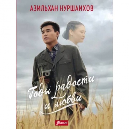 Русская современная проза, книга Годы радости и любви купить по скидке