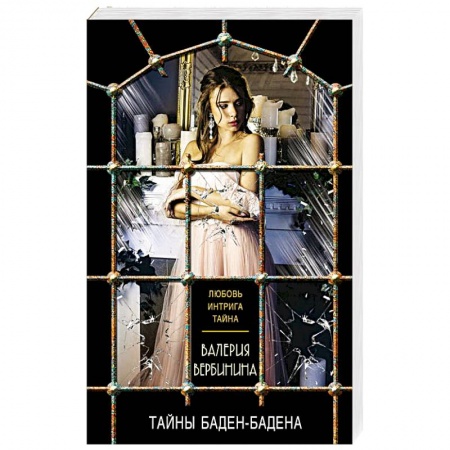 Отечественный женский детектив, книга Тайны Баден-Бадена купить по скидке