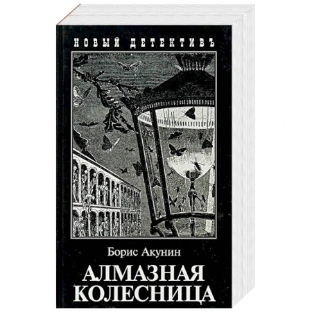 Отечественный мужской детектив, книга Алмазная колесница. Два тома в одной книге купить по скидке