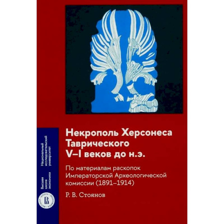 История Крыма, книга Некрополь Херсонеса Таврического V–I веков до н.э. По материалам раскопок Императорской Археологической комиссии (1891–1914) купить по скидке