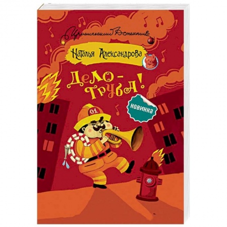 Отечественный женский детектив, книга Дело — труба! купить по скидке