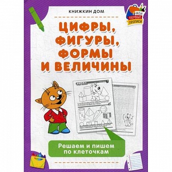 Цифры, фигуры, формы и величины Цифры, фигуры, формы и величины