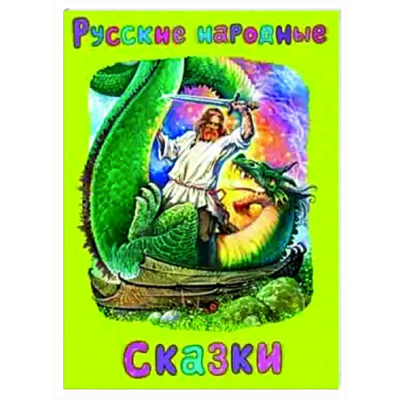 Русские народные сказки, книга Русские народные сказки купить по скидке