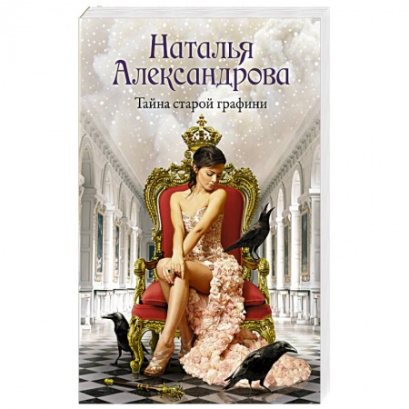 Отечественный женский детектив, книга Тайна старой графини купить по скидке