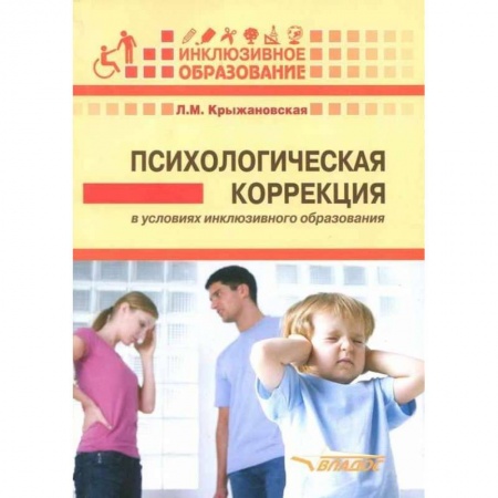 Коррекционная педагогика, книга Психологическая коррекция в условиях инклюзивного образования: пособие для психологов и педагогов купить по скидке