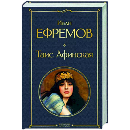Русская классика, книга Таис Афинская купить по скидке