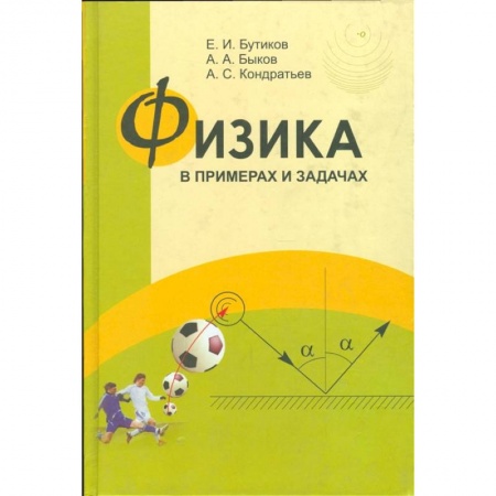 Физика, книга Физика в примерах и задачах купить по скидке
