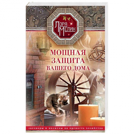 Заговоры, заклинания, книга Мощная защита вашего дома. Заговоры и молитвы купить по скидке