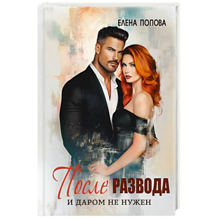 Русская современная проза, книга После развода. И даром не нужен купить по скидке