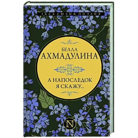 Русская поэзия, книга А напоследок я скажу... купить по скидке