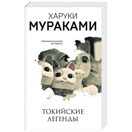 Зарубежная классика, книга Токийские легенды купить по скидке