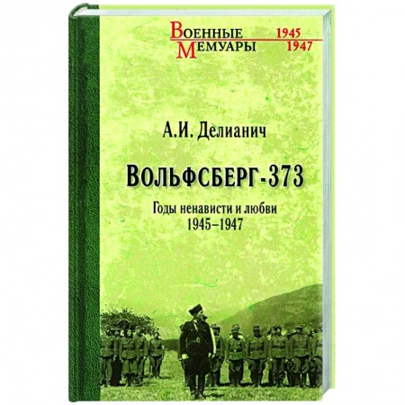 Эссе, письма, очерки, книга Вольфсберг-373. Годы ненависти и любви. 1945-1947 купить по скидке