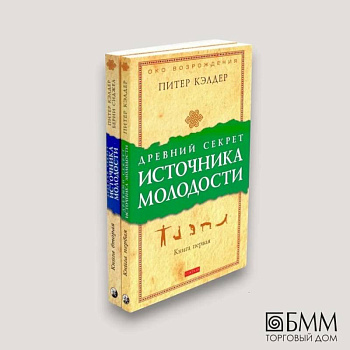 Древний секрет источника молодости. В 2 книгах (комплект из 2-х книг)