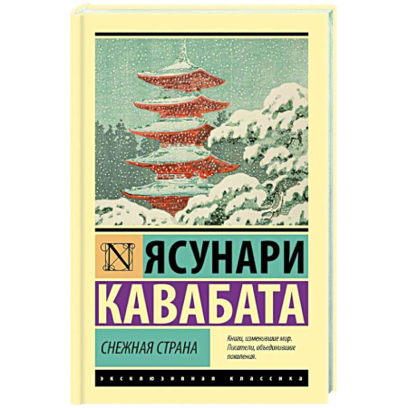 Зарубежная современная проза, книга Снежная страна купить по скидке