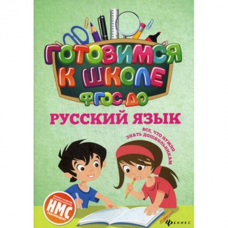 Общая подготовка к школе, книга Русский язык купить по скидке