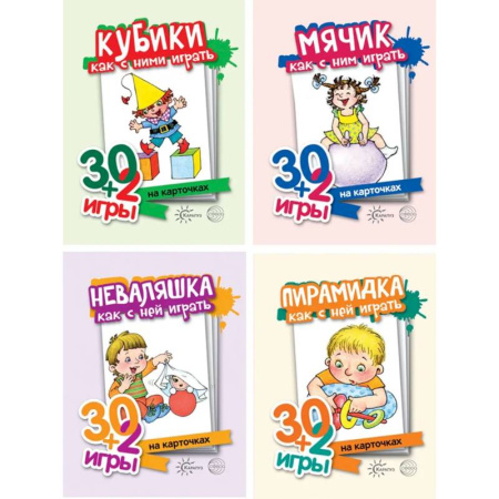 Комплект. Игры с предметами для детей от года до трех. (из 4 наборов карточек)