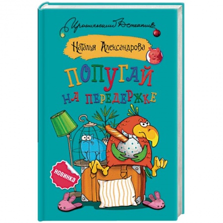 Отечественный женский детектив, книга Попугай на передержке купить по скидке