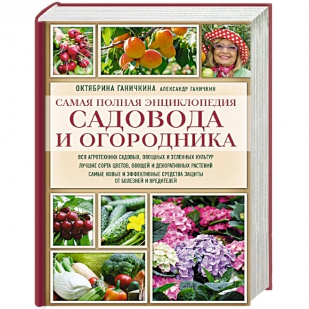 Календари работ для сада и огорода, книга Самая полная энциклопедия садовода и огородника купить по скидке