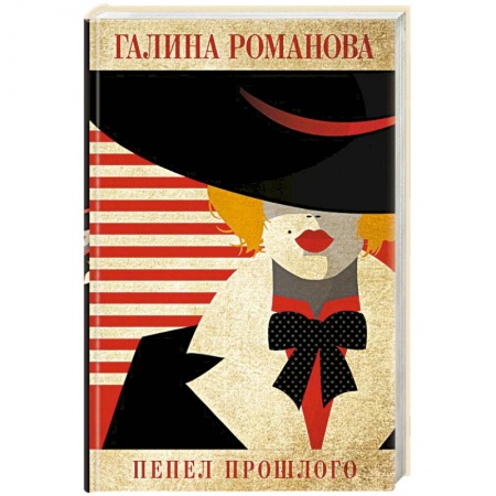 Отечественный женский детектив, книга Пепел прошлого купить по скидке